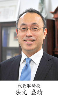 代表取締役　法亢盛靖